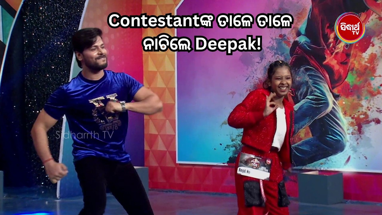 Contestantଙ୍କ ତାଳେ ତାଳେ ନାଚିଲେ Deepak! ଷ୍ଟେଜ୍‌ରେ ଜମିଲା ଜବରଦସ୍ତ ଆସର 🔥 | Naach Odisha S5 | Sidharth TV