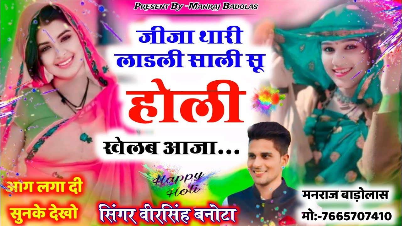 Holi Meena Geet // जीजा थारी लाड़ली साली सु होली खेलब आज्यो // Veersingh banota holi song 2026