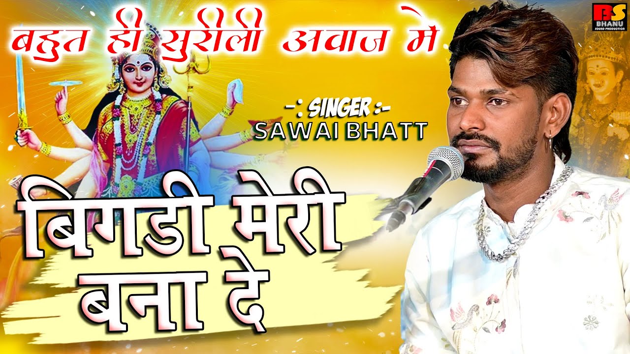 बिगड़ी मेरी बना दे ओ शेरा वाली मैया || सवाई भाट || Bigdi Meri Bana De O Sherawali Maiya || 2025