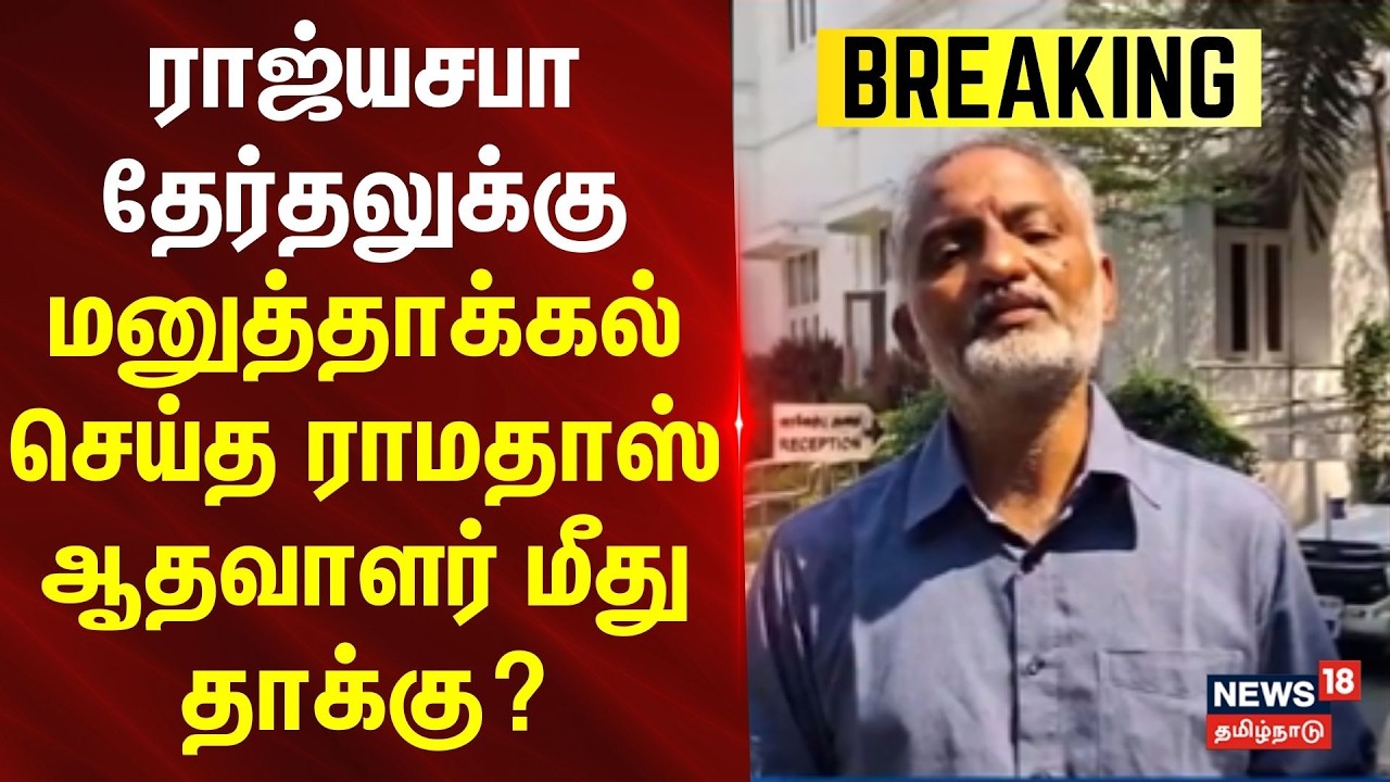 PMK | Ramadoss | Anbumani | ராஜ்யசபா தேர்தலுக்கு மனுத்தாக்கல் செய்த ராமதாஸ் ஆதவாளர் மீது தாக்கு?