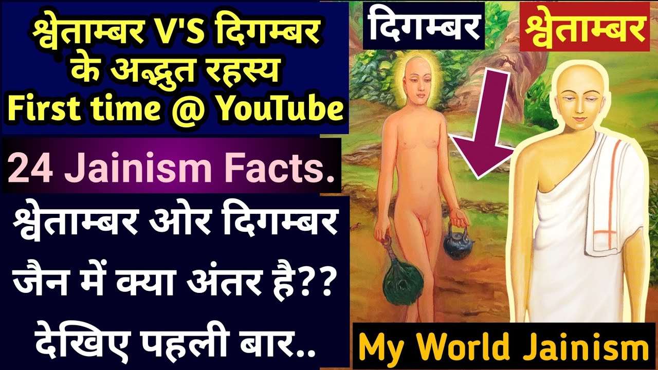 श्वेताम्बर दिगम्बर में अंतर, Digamber vs Swetamber Jain, Shwetambar Digambar Difference WorldJainism
