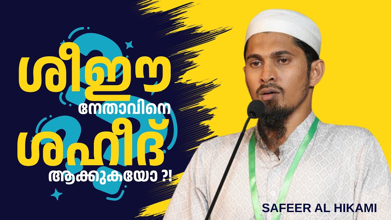 ഇറാനിൽ കൊല്ലപ്പെട്ട ശീഈ നേതാവിനെ ശഹീദ് ആക്കുകയോ ? | സഫീർ അൽ ഹികമി