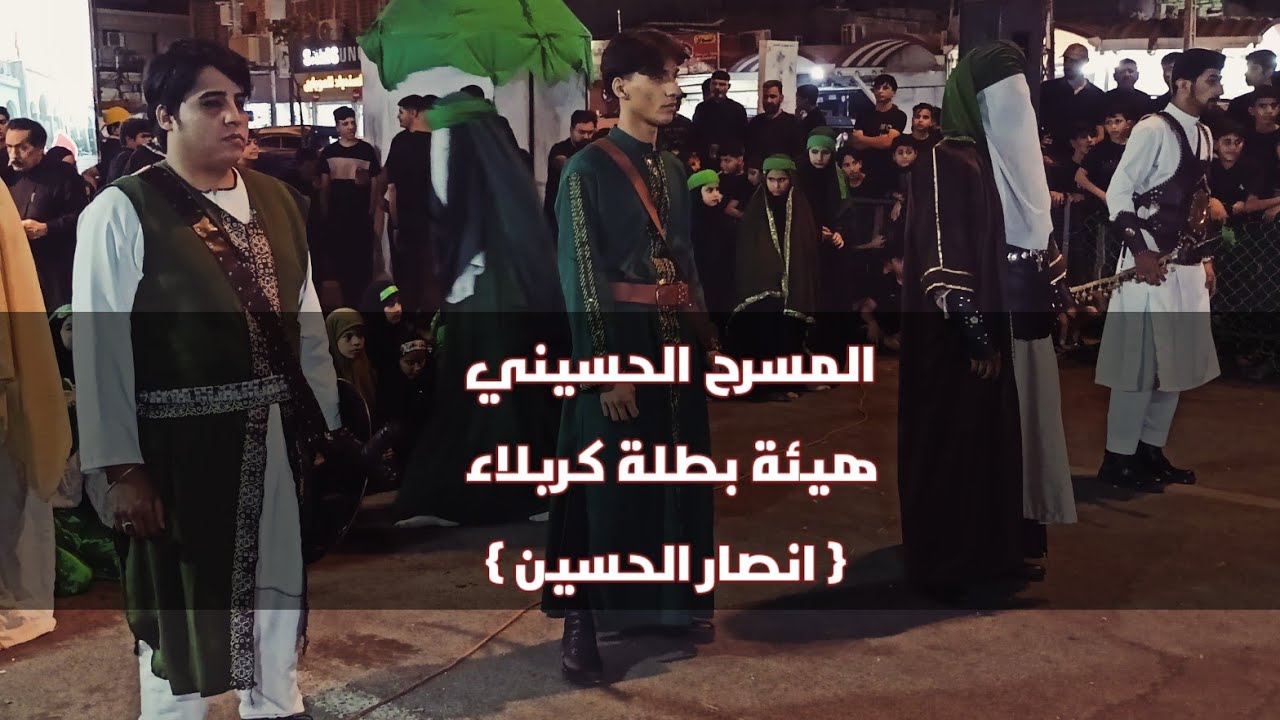مقت/ل انصار الحسين للمسرح الحسيني هيئة بطلة كربلاء ( ٢٠٢٥ / ١٤٤٧ه‍ )