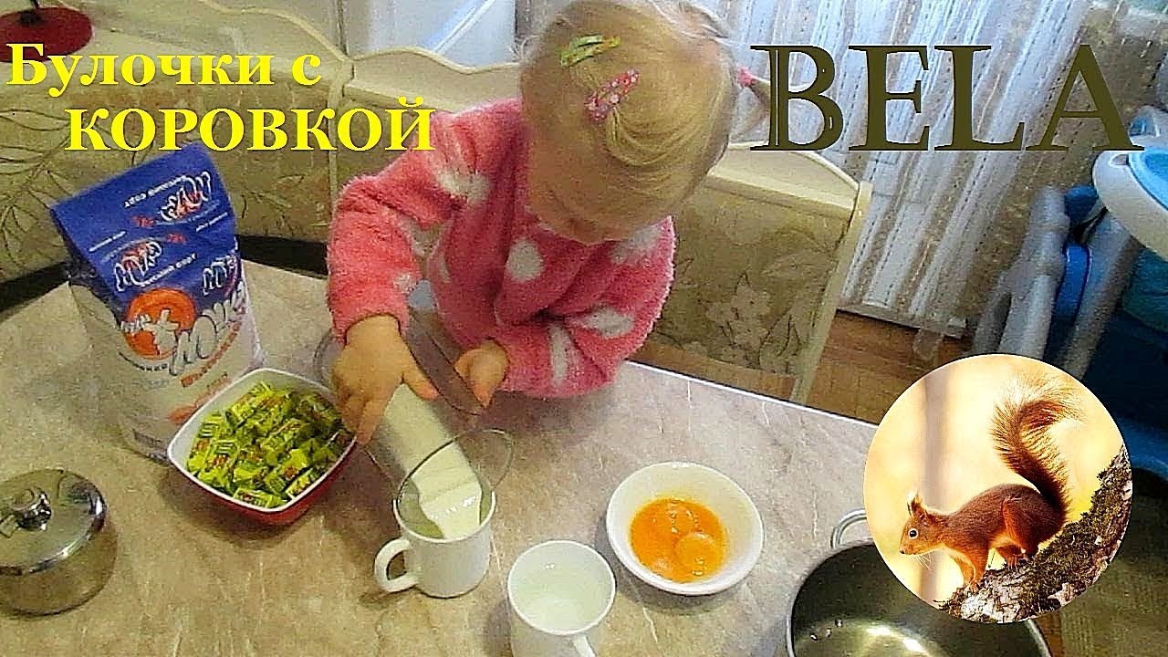 БЭЛА - ПОВАРИХА | Готовим БУЛОЧКИ с КОРОВКОЙ | Bela is a cook | We cook buns with "Korovka"