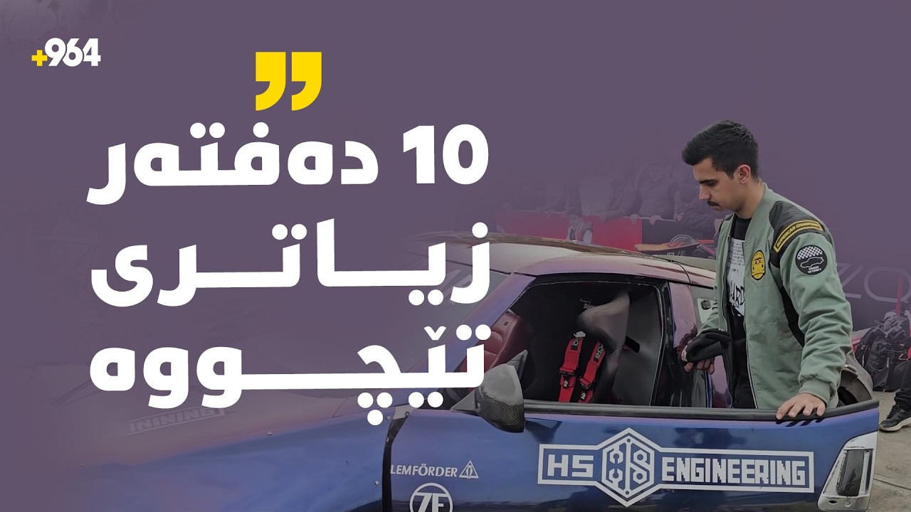 ئۆتۆمبێلەکەی 10 دەفتەر دۆلار زیاتری تێچووە و دەڵێت، درێفت بایەخی پێنادرێت و رەخنەشمان لێدەگرن.