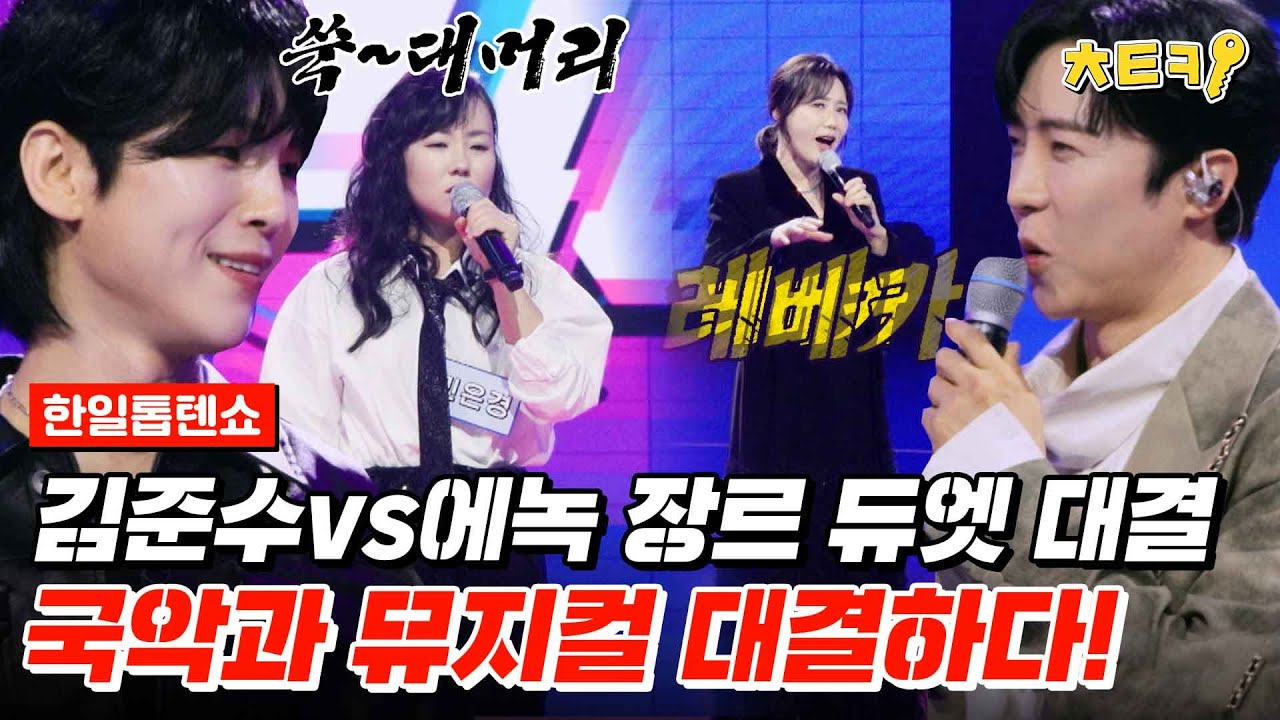 [#한일톱텐쇼] 국악과 뮤지컬의 대결?! 기선제압 간단히 하고 가는데 퀄이 장난 아님ㄷㄷ #치트키