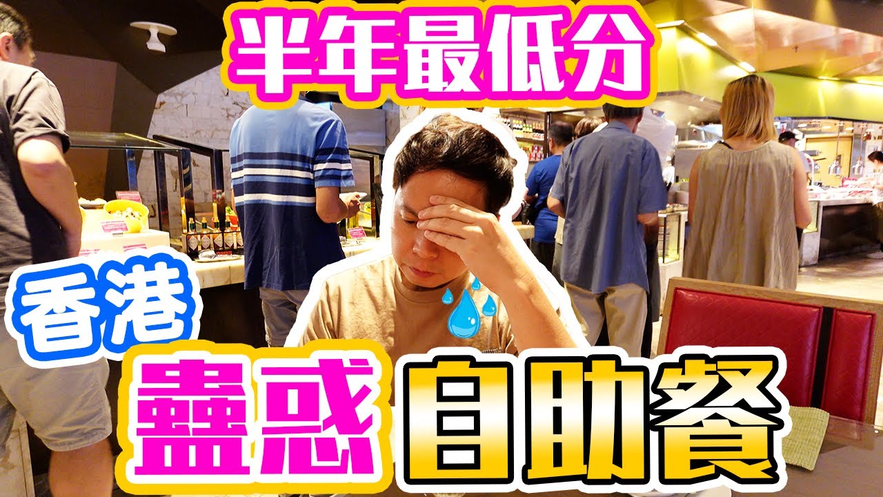 【自助餐】避免跌錢💰必睇 | 皇冠假日酒店 人均超$500自助餐 蠱惑招數 | 💥真實體驗 半年最低分自助餐 | 開蠔耍太極 出菜玩遊擊 服務睇心情 | 自助餐 Buffet | 尚廚