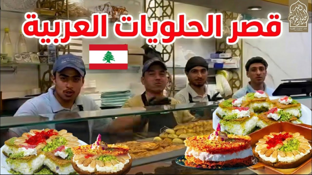 خلي رمضانك قشطة مع قصر الحلويات العربية... رمضان كريم 🇱🇧♥️