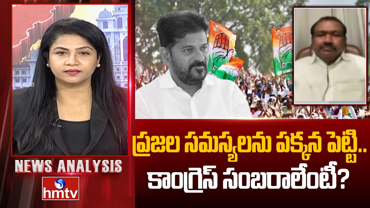 News Analysis : ప్రజల సమస్యలను పక్కన పెట్టి.. కాంగ్రెస్ సంబరాలేంటీ? | BJP Yendala Lakshmi Narayana