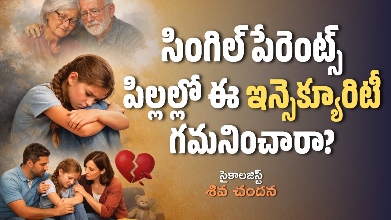 సింగిల్ పేరెంట్స్పిల్లల్లో ఈ ఇన్సెక్యూరిటీ గమనించారా? | Shiva Chandana | Square Talks