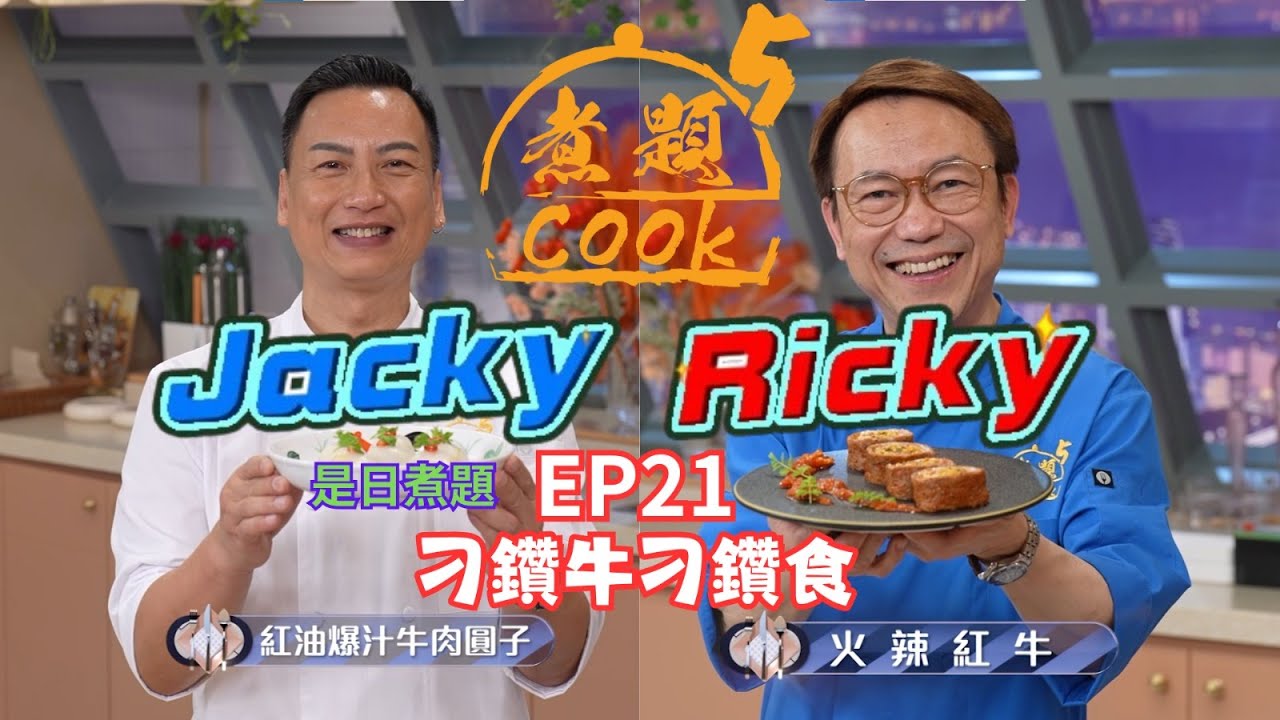 【煮題COOK 5】EP21 刁鑽牛刁鑽食｜Jacky👨‍🍳紅油爆汁牛肉圓子｜Ricky👨‍🍳火辣紅牛｜零失敗食譜｜星期一至五晚8:30 PM｜好好制作｜HOY TV