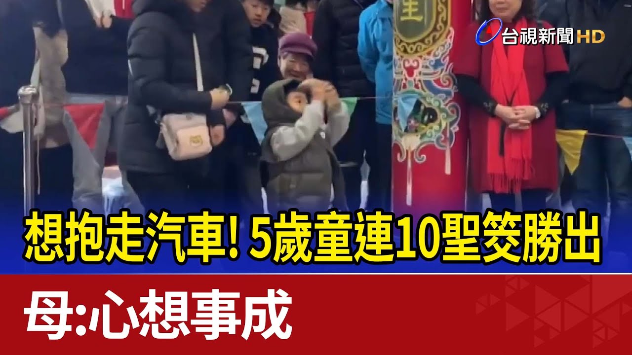 想抱走汽車！5歲童連10聖筊勝出 母：心想事成