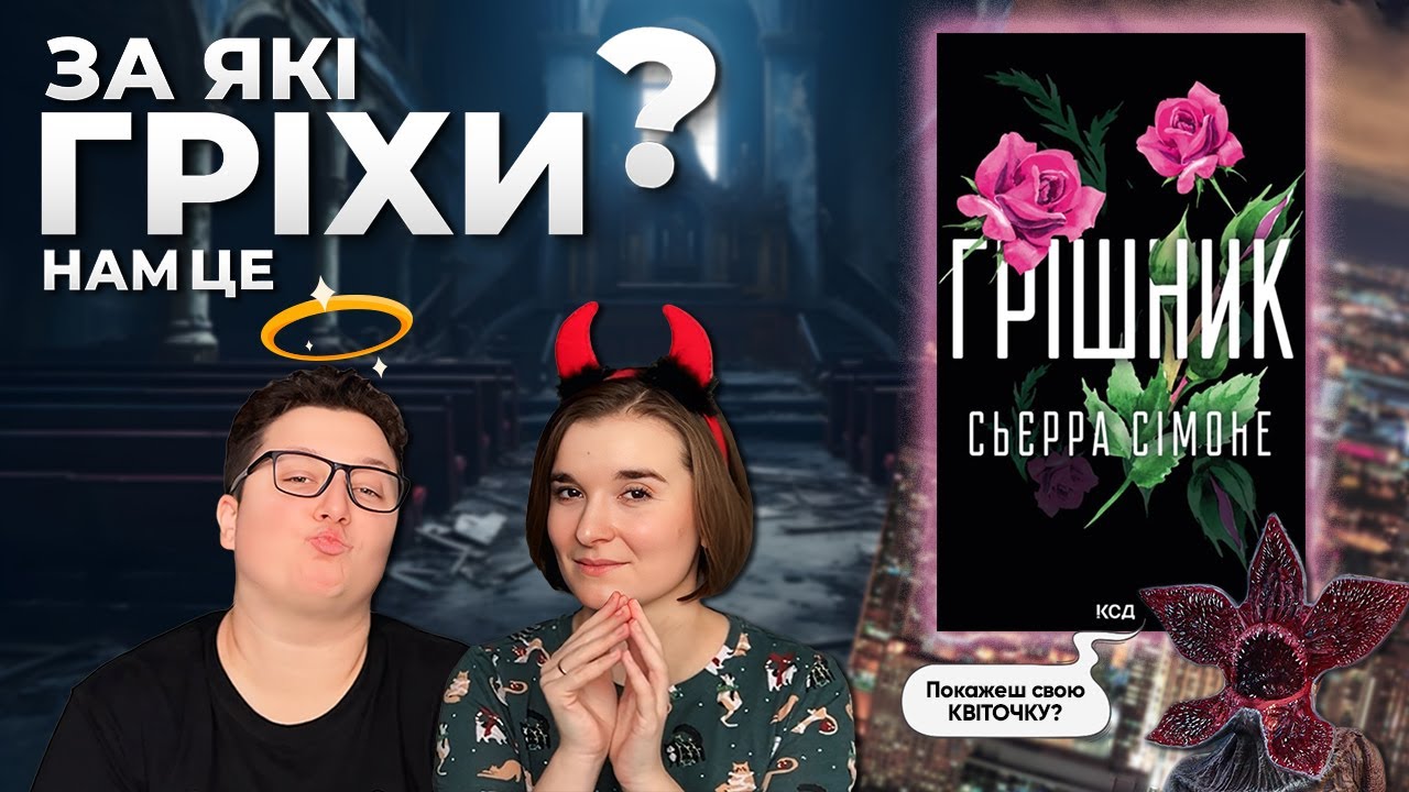 ГРІШНИК, Сьєрра Сімоне | І сміх, і гріх таке писати 🙊 огляд книги