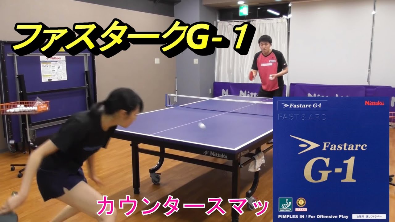 【Nittaku・ラバー】ファスタークG-1を試打！　Fastsarc G-1