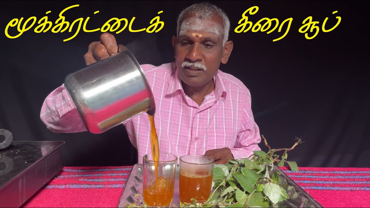 மூக்கிரட்டைக் கீரை சூப் | Mookirattai keerai | Health Benefits | Tamil #apkvlogs #ulcers #cancer