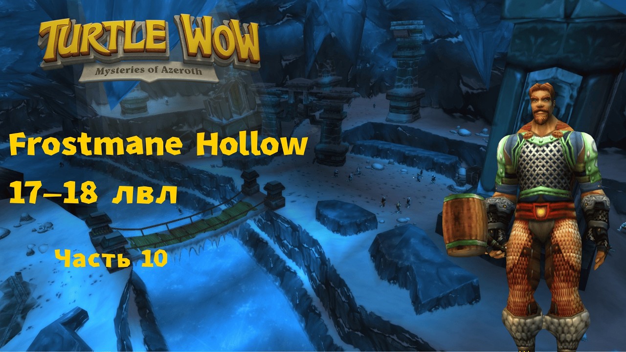 Новое Подземелье | Frostmane Hollow | Паладин 17-18, часть 10. TURTLE WOW