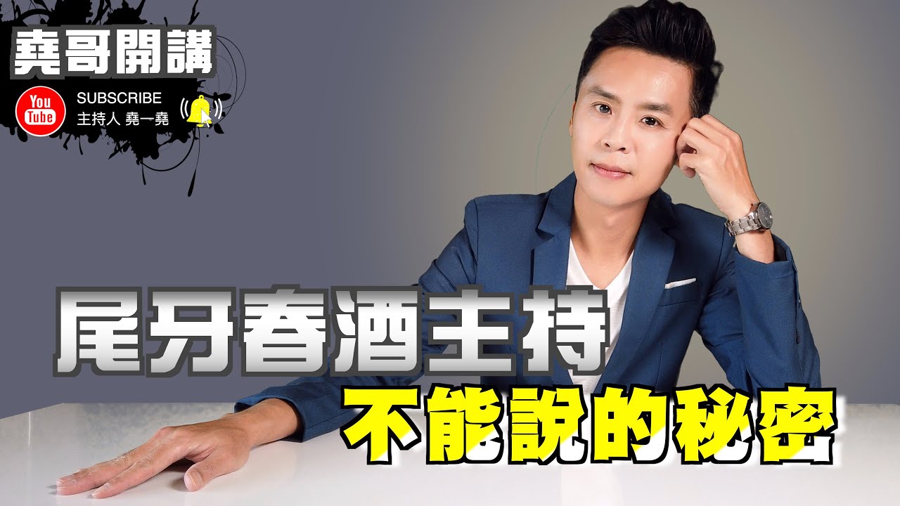 主持 金句｜「堯哥開講」草船借箭以一擋百｜讓你台上一分鐘 台下不會亂哄哄｜主持教學技巧大公開｜高雄推薦主持人