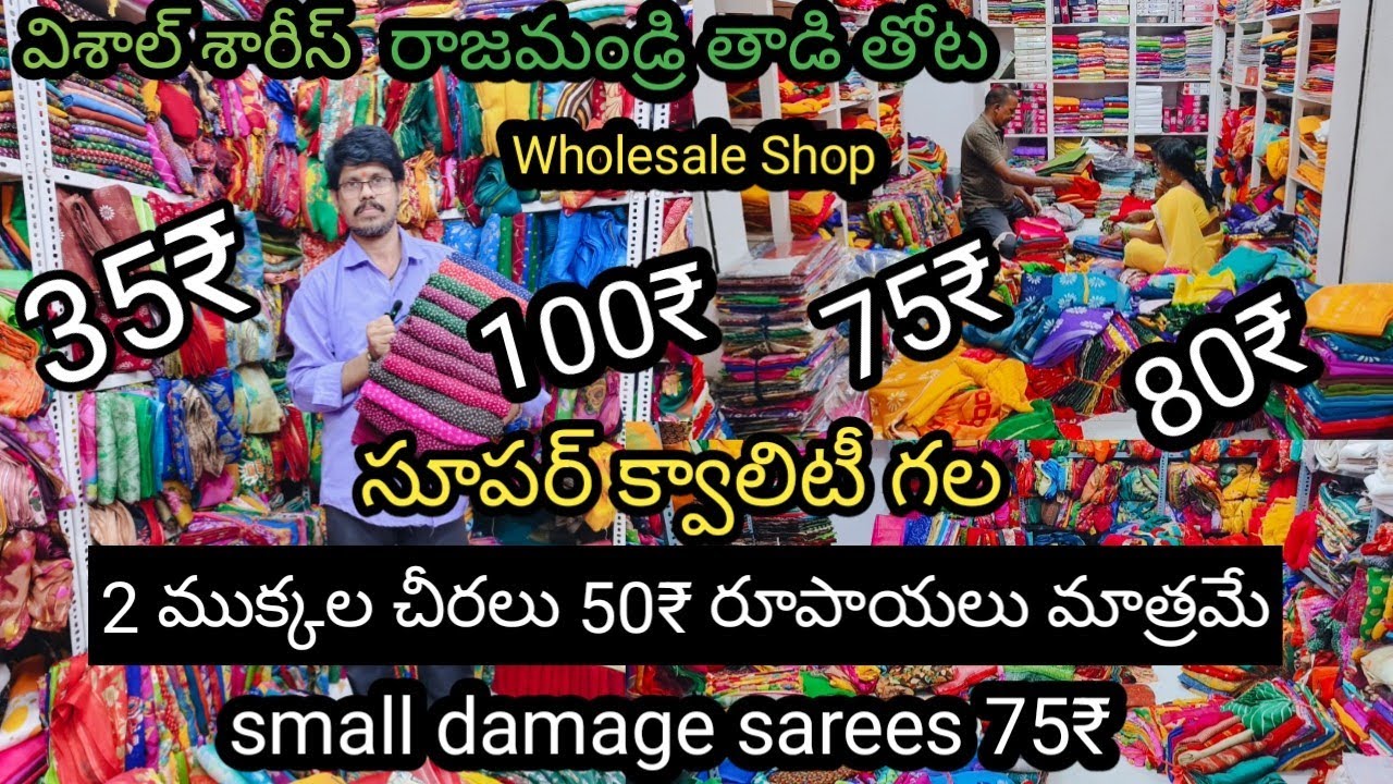 Wholesale damage sarees | 35₹, 50₹,75₹,80₹ సూపర్ క్వాలిటీ తో | Wholesale Shop