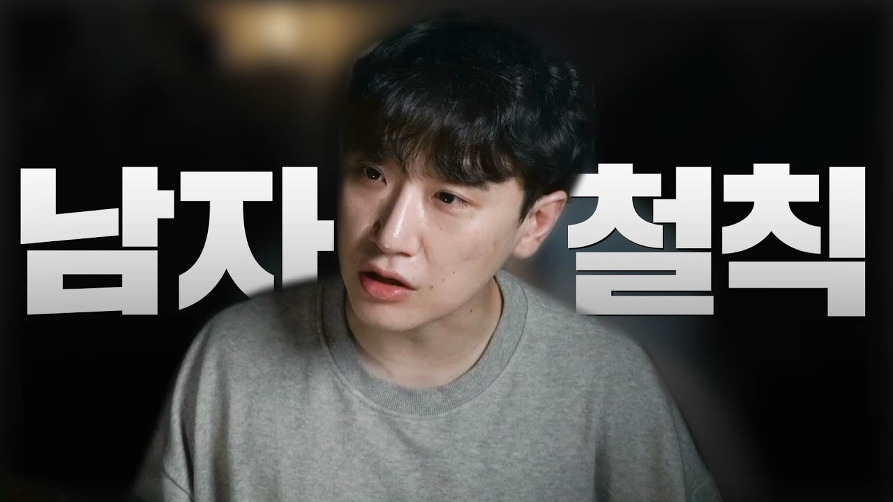 남자가 무조건 가져야 하는 생각