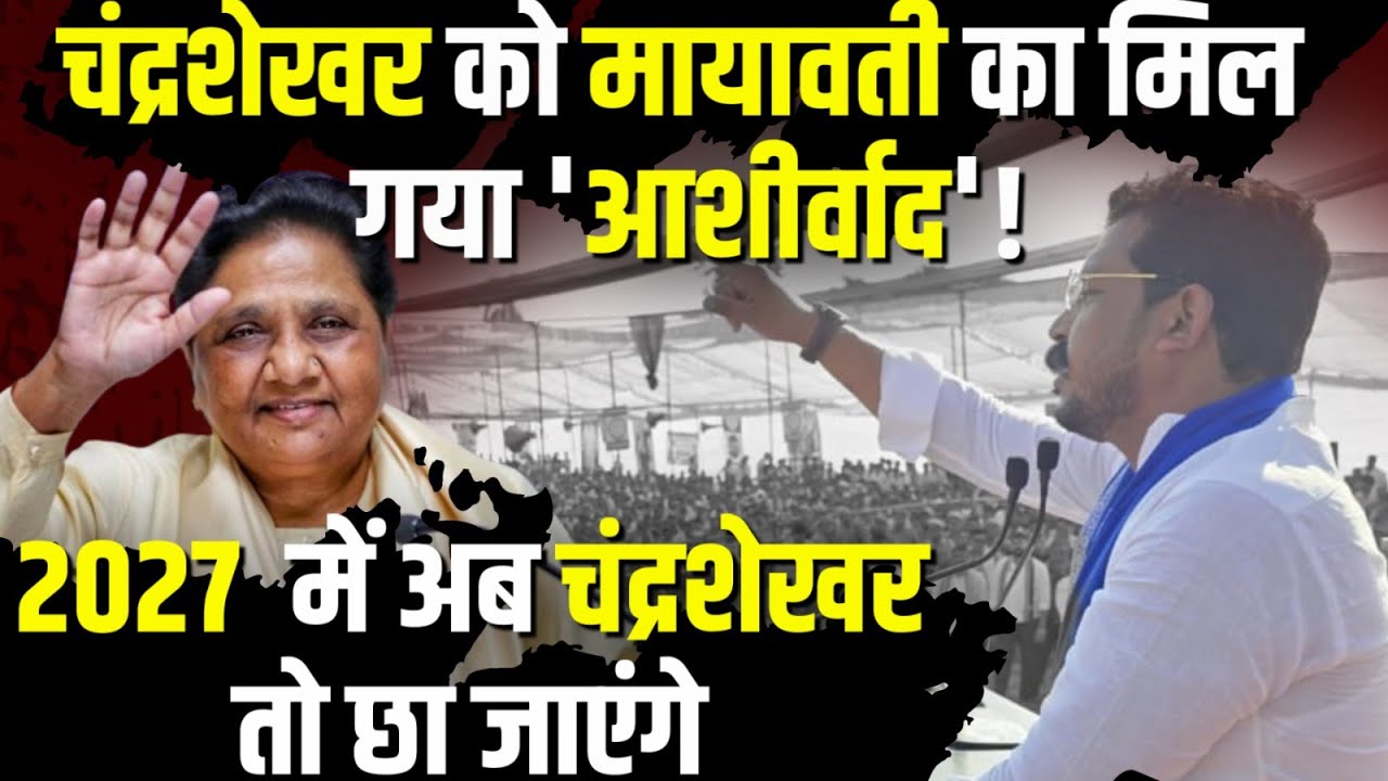 Chandrashekhar Azad Ravan को Mayawati का मिल गया 'आशीर्वाद' ! | The Rajneeti | UP Politics