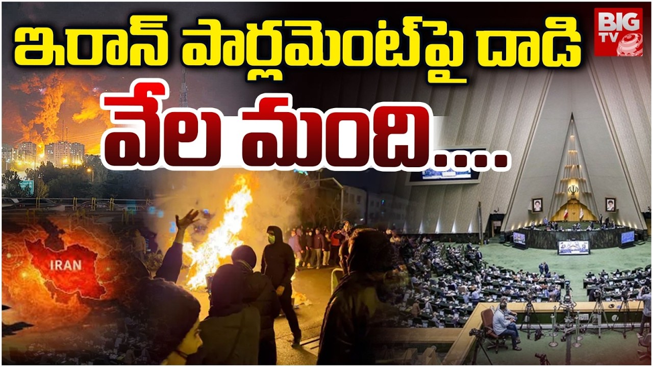 Attack On Iran Parliament | Iran-Israel War Updates | ఇరాన్ పార్లమెంట్ పై దాడి | BIG TV