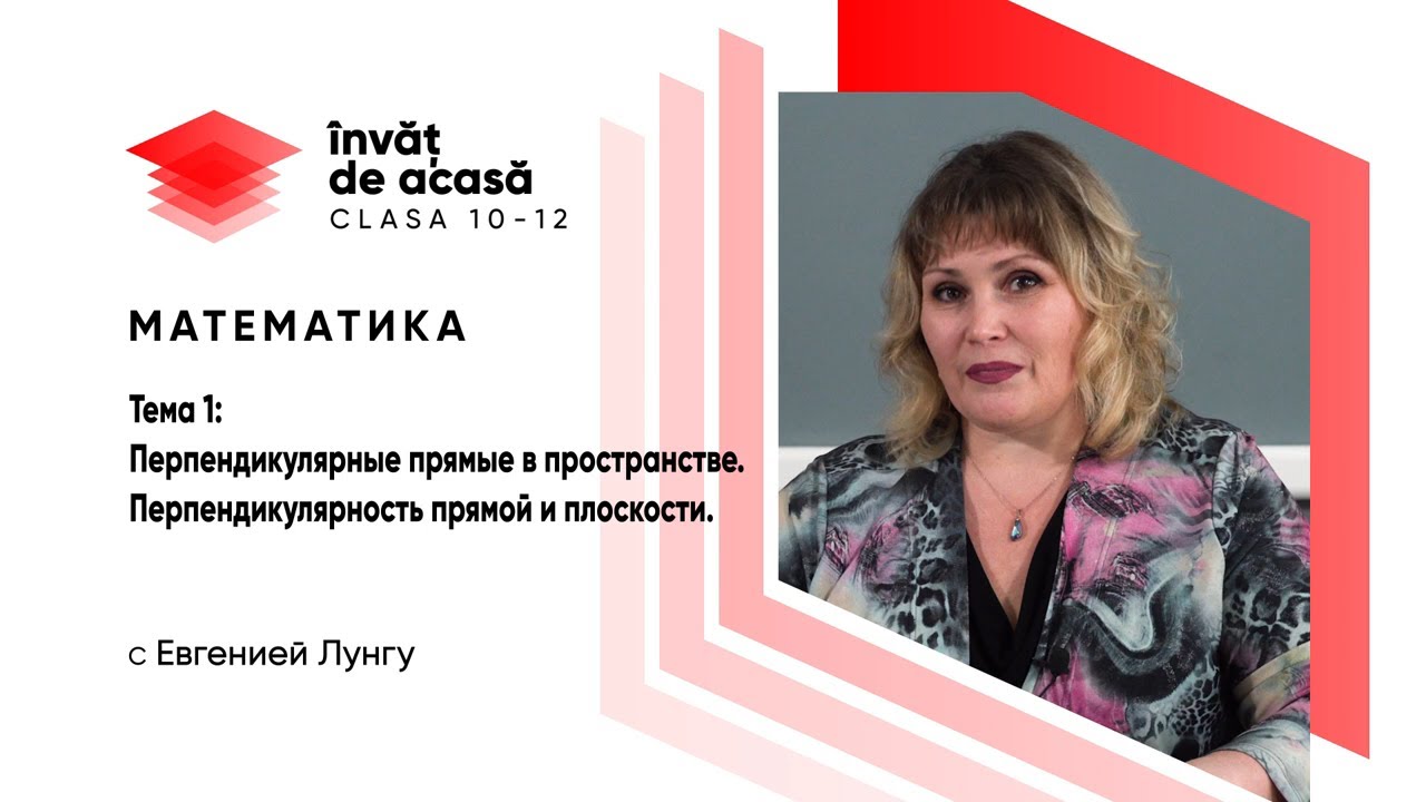 11й класс; Математика; Перпендикулярные прямые в пространстве и в плоскости