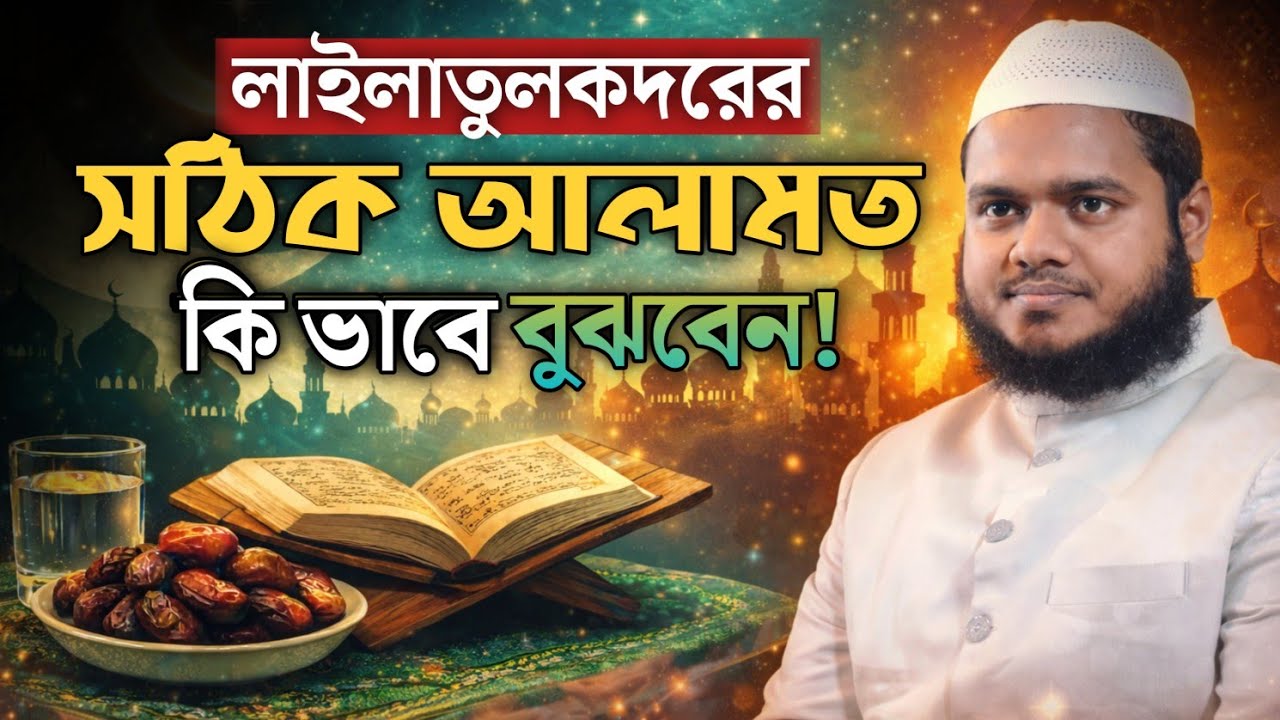 লাইলাতুল কদরের সঠিক আলামত কীভাবে বুঝবেন? | আব্দুল্লাহ বিন আব্দুর রাজ্জাক