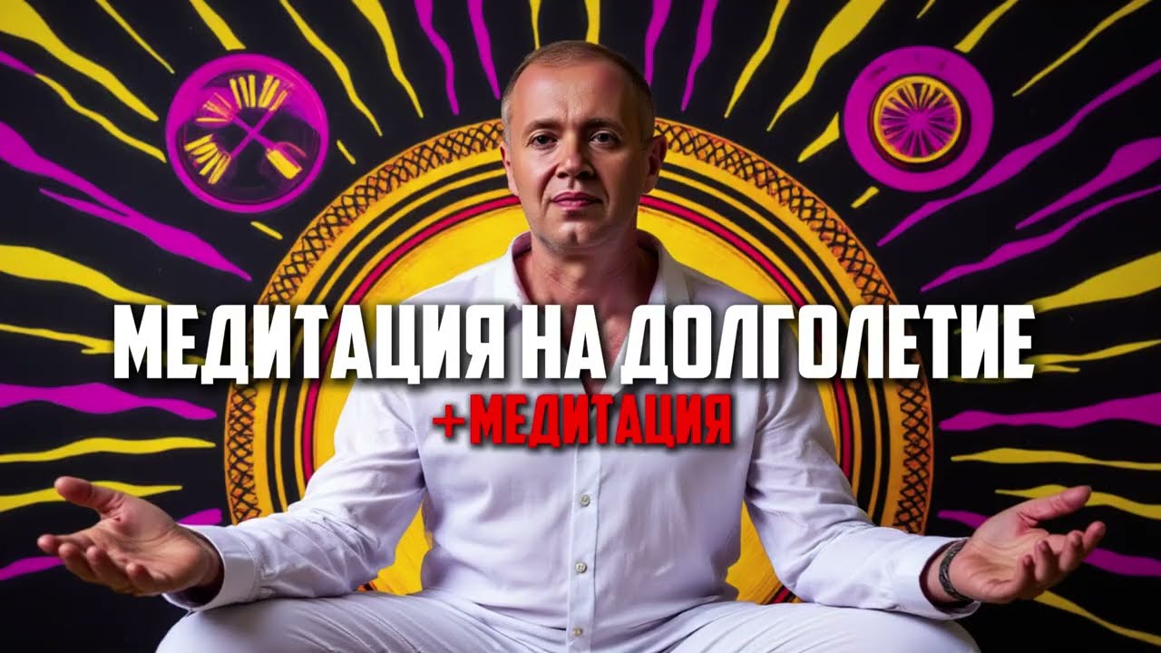 Практика на долгую жизнь