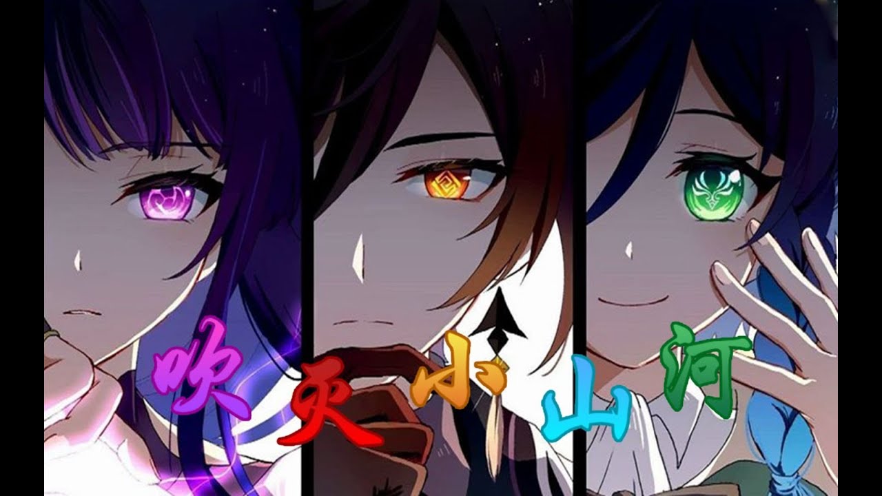 【原神三神】吹滅小山河
