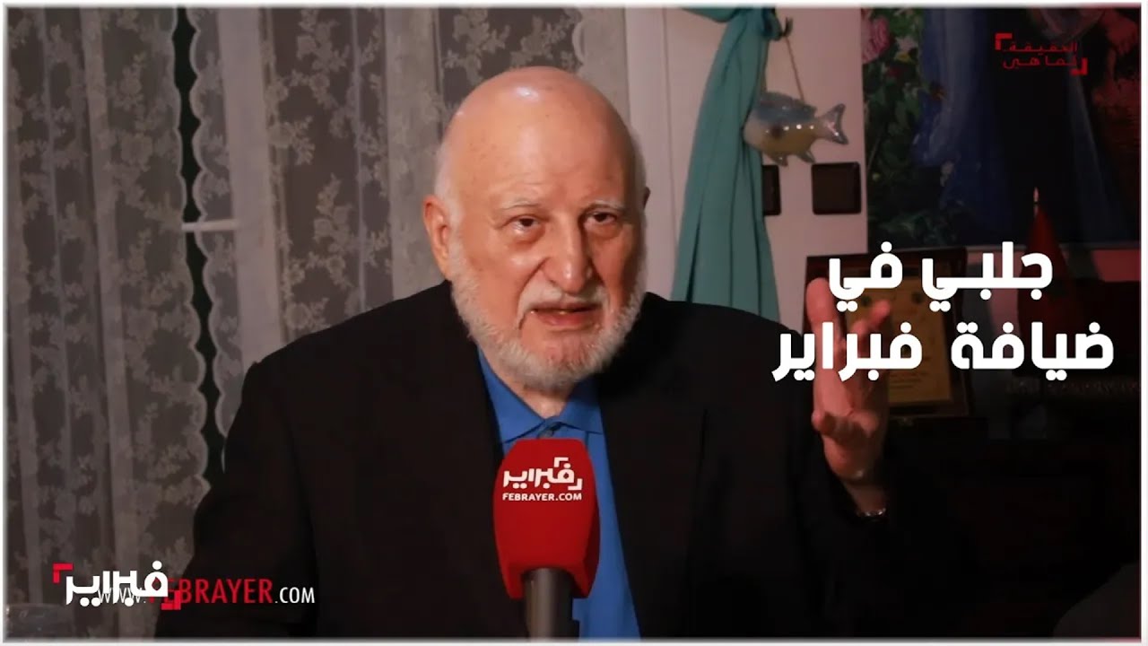 خالص جلبي..  رؤى متفجرة عن إسرائيل والاسلام السياسي في المغرب وانهيار الحضارات