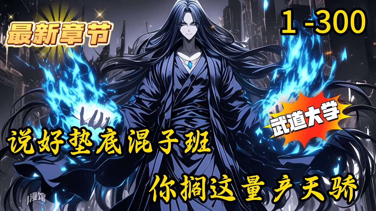 《说好垫底混子班，你搁这量产天骄》1 -300 连载 【高武+群像+授徒返还+轻松+抽象+倒反天罡】董潮穿越高武世界，成为武道大学的混子教师。根基受损的他，根本无法修行。幸好，他觉醒了良师益友系统。