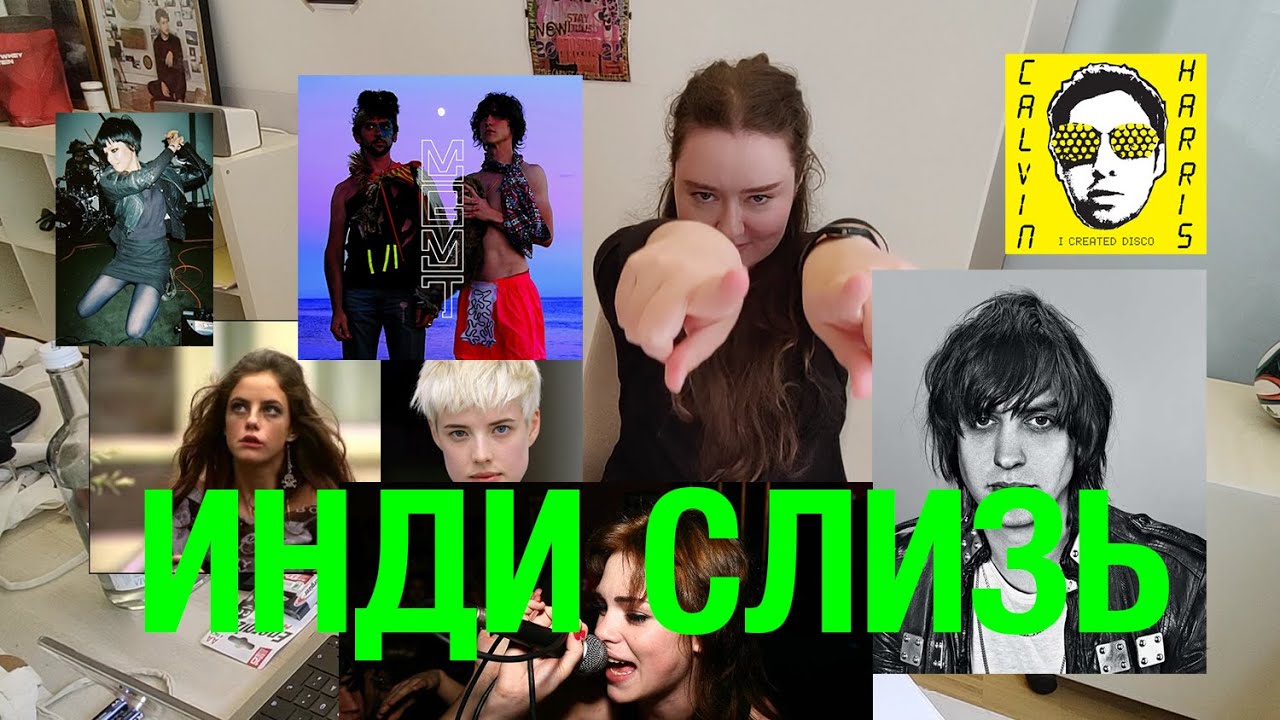 инди слиз(ь) в музыке: что это такое? ключевые артисты и альбомы - indiesleazon ep 1