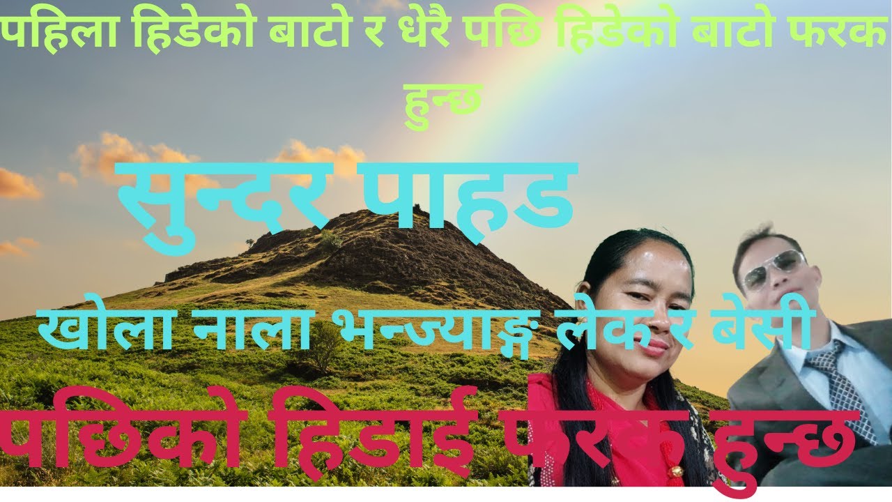 पहिला हिडेको बाटो अफ्ठ्यारो pahilako bato aftyaro xa