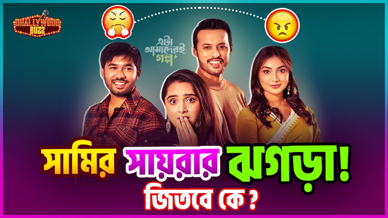 এটা আমাদেরই গল্প নাটকে, ইরফান সাজ্জাদ এর Ex কে বিয়ে করে মহাখুশি খায়রুল বাশার?  সুনেরাহ কেন ক্ষেপলো!😳