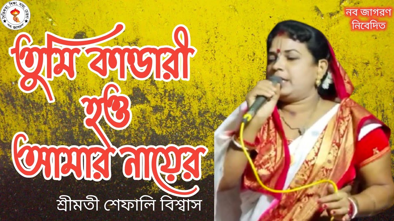তুমি কাণ্ডারী হও আমার নায়ের।। শ্রীমতী শেফালি বিশ্বাস 