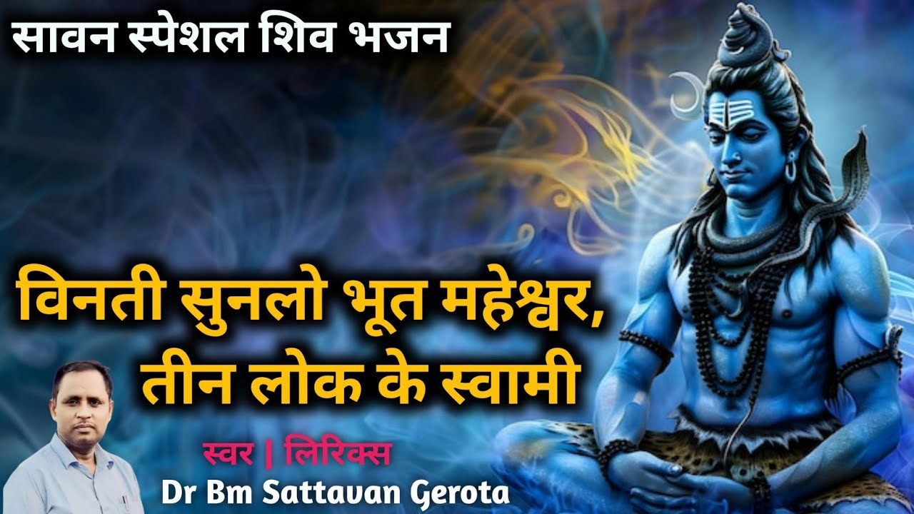 विनती सुनलो भूत महेश्वर,तीन लोक के स्वामी || शिव भजन|| Dr BM Sattavan Gerota #bhajan #mahadev