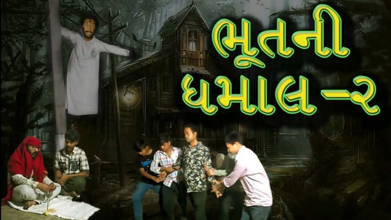 BHUT NI DHAMAL PART 2   ભૂત ની ધમાલ ભાગ-૨