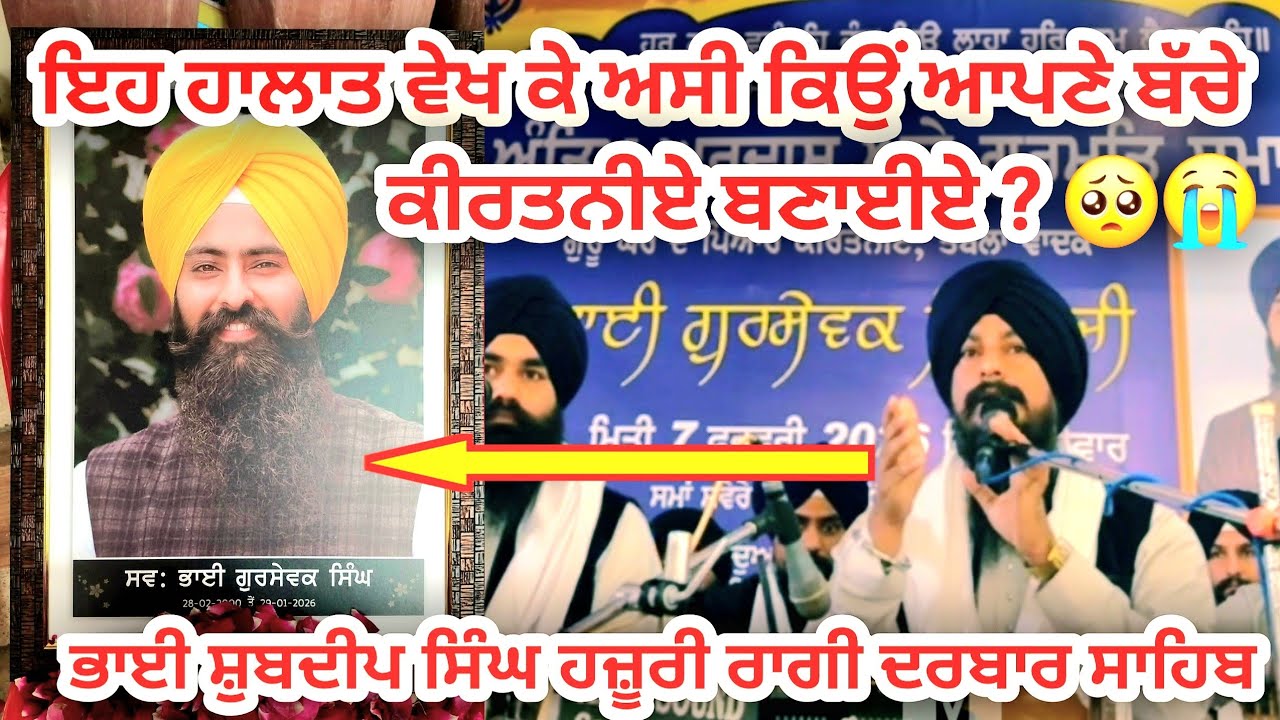 🥺ਅਸੀ ਬੱਚਿਆਂ ਨੂੰ ਕਿਉਂ ਕਹੀਏ ਕਿ ਓਹ ਕੀਰਤਨੀਏ ਬਣਨ ? Antim Ardas Gursewak Singh Tabla player 