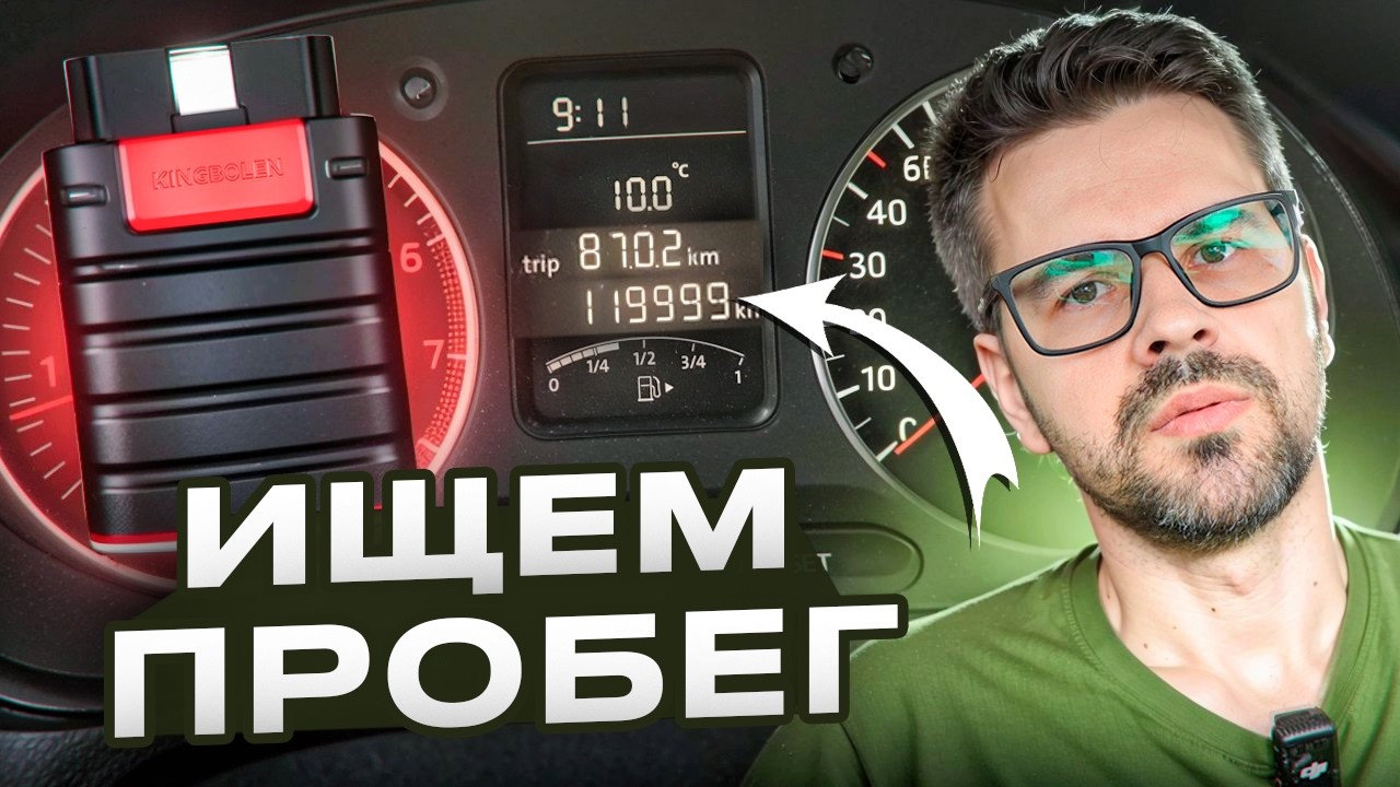 Как ПОНЯТЬ, ЧТО ПРОБЕГ СМОТАЛИ ??