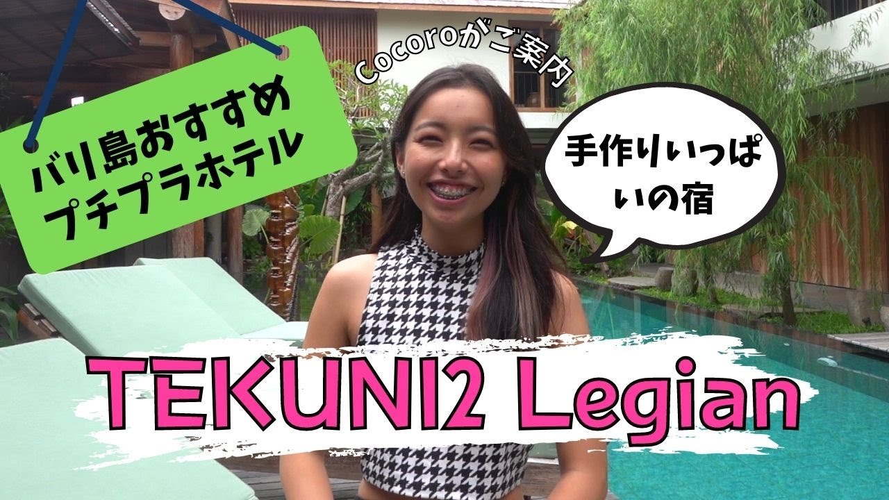 【バリ島プチプラホテル紹介】レギャンにある長期滞在でノマド向きのお洒落な宿『TEKUNI2』