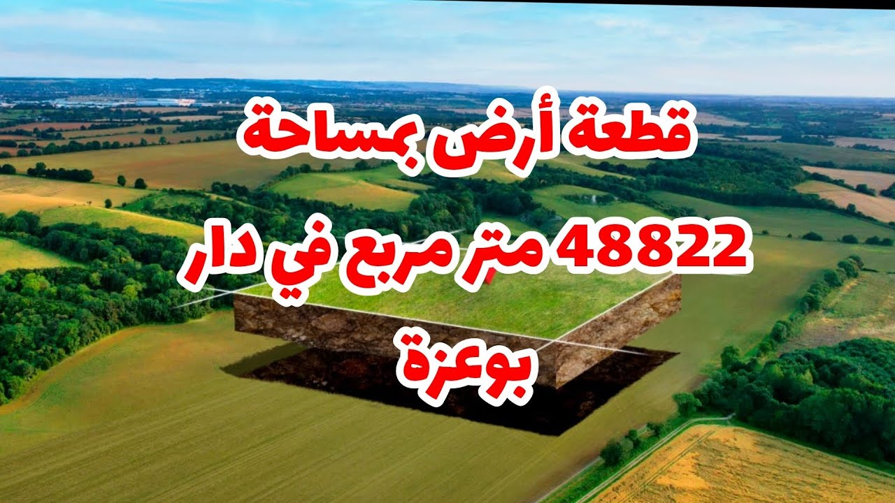 قطعة أرض بمساحة 48822 متر مربع في دار بوعزة، أولاد عزوز الدارالبيضاء المغرب