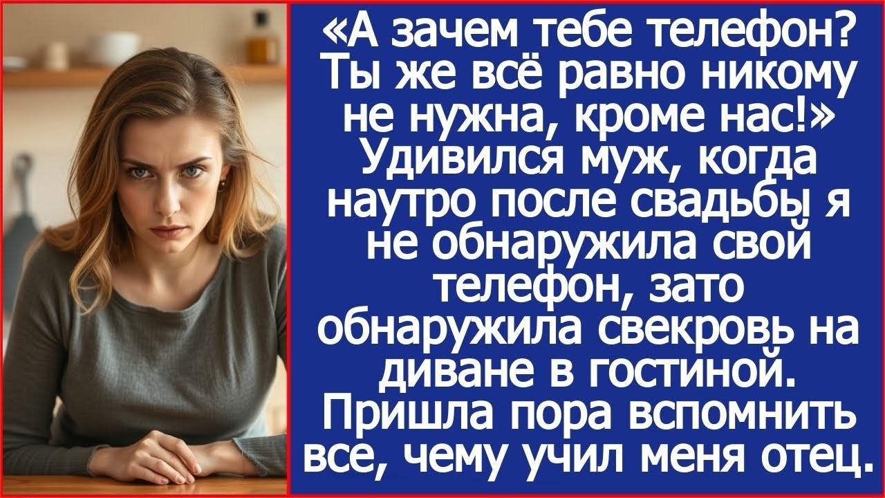 А зачем тебе телефон_ Ты же всё равно никому не нужна, кроме нас! Удивился муж