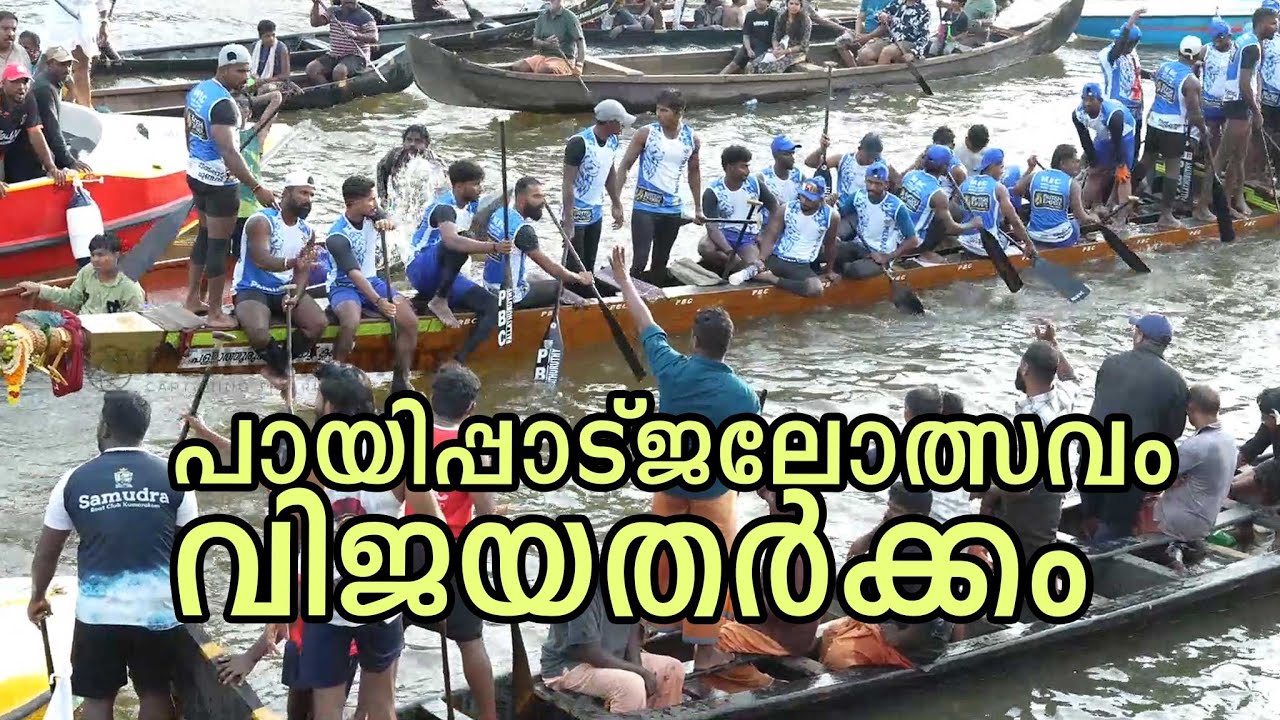 പായിപ്പാട് ജലോത്സവം ഫൈനൽ വിജയത്തെ ചൊല്ലി തർക്കം |payippadjalolsavam 2025 final|