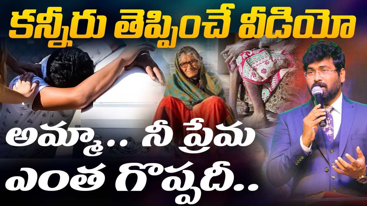 Most Emotional Video - కన్నీరు పెట్టించే వీడియో.. అమ్మా.. నీ ప్రేమ ఎంత గొప్పదీ..! ||@PaulEmmanuelb