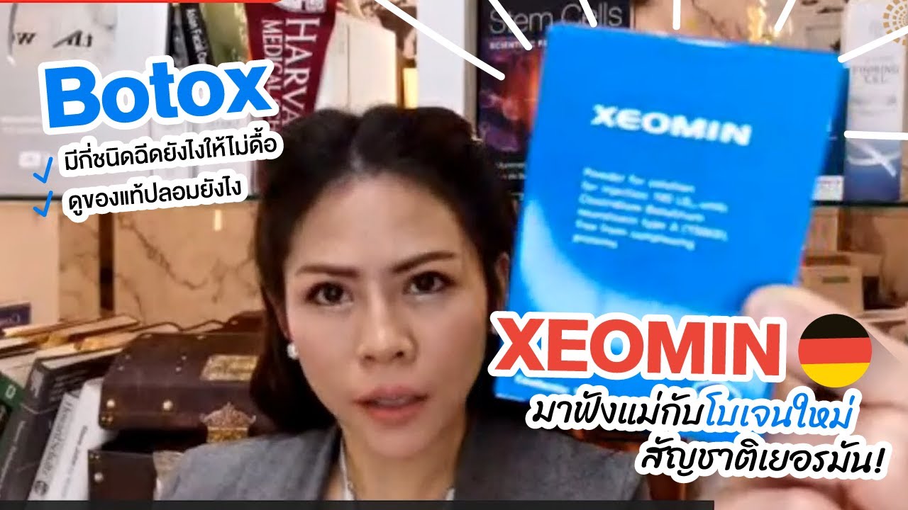 Botox มีกี่ชนิดฉีดยังไงให้ไม่ดื้อดูของแท้ปลอมยังไง มาฟังแม่กับโบเจนใหม่สัญชาติเยอรมัน Xeomin