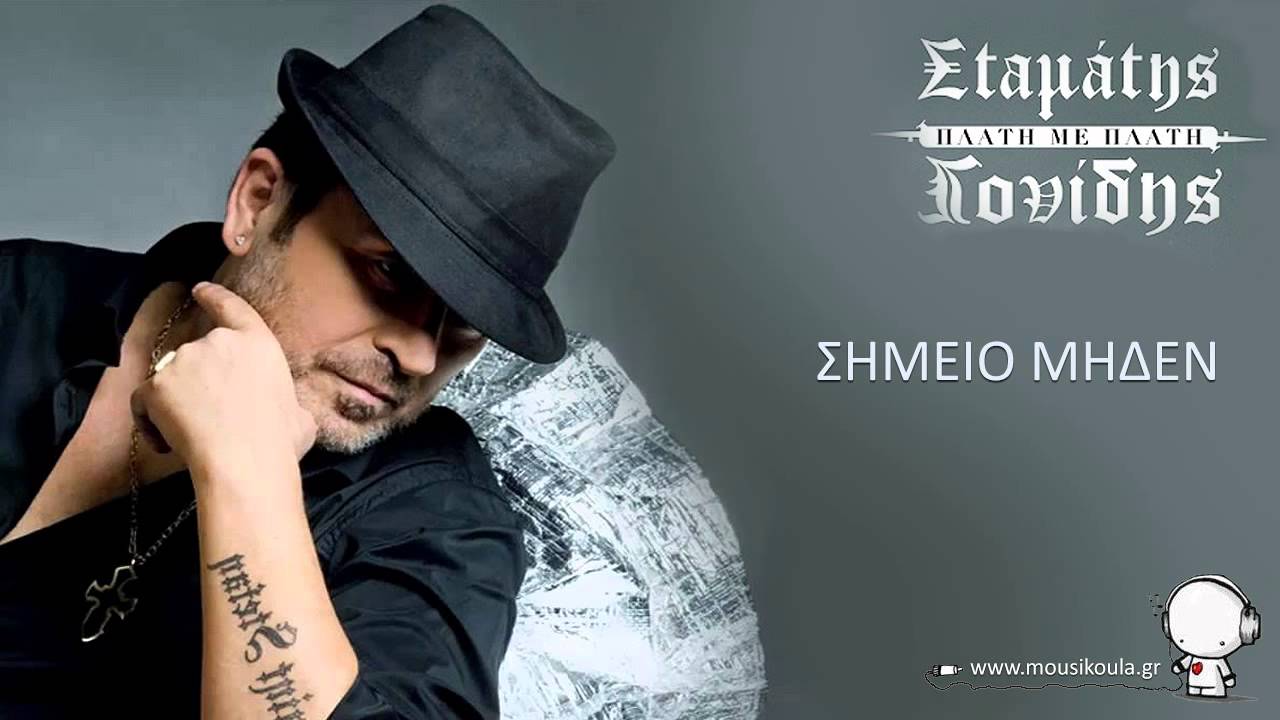 Stamatis Gonidis | Plati me Plati | Simeio Miden (Antwnis Vardis)