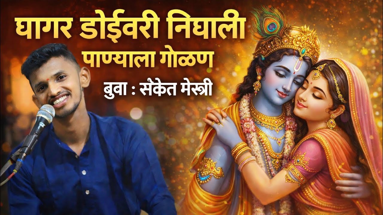 घागर डोईवरी निघाली पाण्याला गौळण | बुवा- कु.संकेत मेस्त्री || #gaulan #kokan #bhajn 