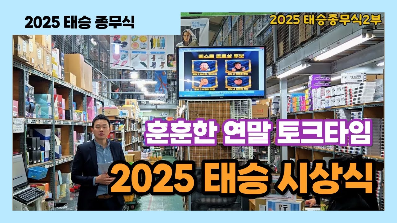 2025년 태승 종무식 시상식 2부 [도매몬] 핑계고 시상식 스타일