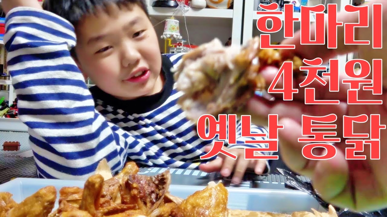 옛날 통닭 먹방, 공룡통닭 체인점의 2마리 8천원 치킨