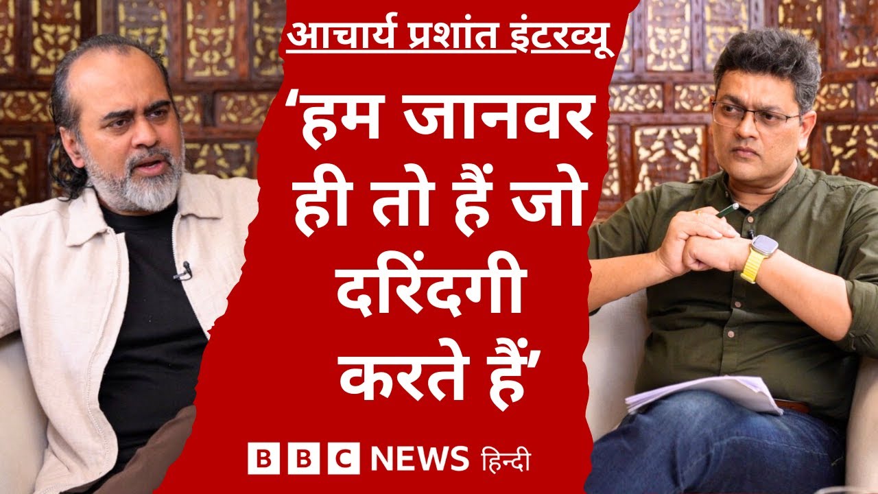 Acharya Prashant Interview: राष्ट्रवाद, इंसानी 'फ़ितरत' और शादी की 'मजबूरी' पर बेबाक बात | BBC